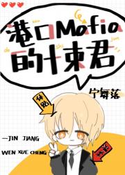 港口Mafia的十束君