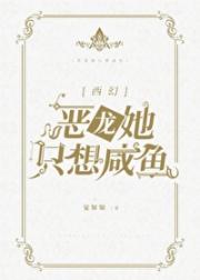 当咸鱼恶龙成了万人迷[西幻]
