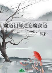 魔道祖师之忘魔羡道