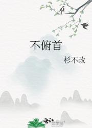 不俯首
