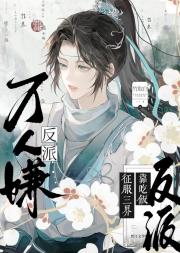 万人嫌反派靠吃饭征服三界