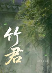 竹君