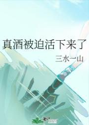 真酒被迫活下来了