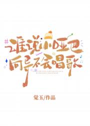 谁说小哑巴向导不会唱歌