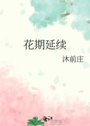 花期延续