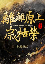 离离原上岁枯荣
