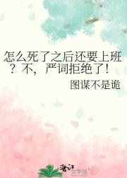 怎么死了之后还要上班？不，严词拒绝了！