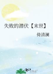 失败的潜伏【末世】