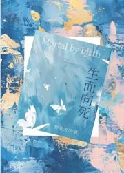 生而向死
