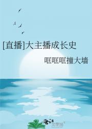 [直播]大主播成长史