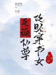 女配反攻略黑心莲仙尊