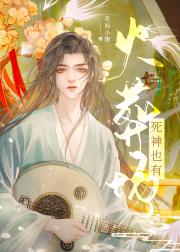 死神也有火葬场