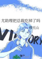 香梨把总裁吃掉了吗