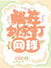 修仙不如打网球