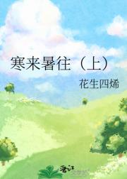 寒来暑往（上）
