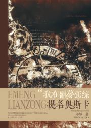 在噩梦恋综提名奥斯卡