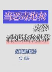 当恶毒炮灰突然看见读者弹幕