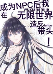 成为NPC后在无限世界带头造反[无限]