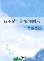 我不是一定要你回来
