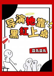 导演她靠黑红上桌！