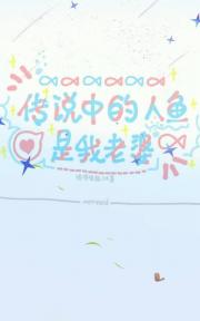 人鱼老婆还想杀我