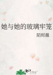 她与她的玻璃牢笼