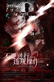 不要进行违规操作