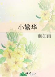 小繁华