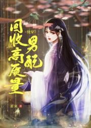 回收高质量男配（快穿）