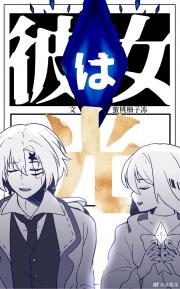 [驱魔]彼女は光