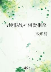 与纯恨战神相爱相杀