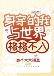 身穿的我与世界格格不入
