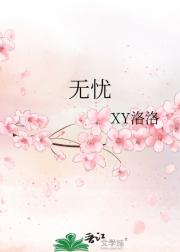 无忧