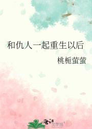 和仇人一起重生以后