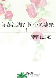 闯荡江湖？拐个老婆先！