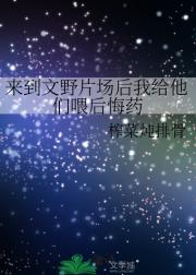来到文野片场后我给他们喂后悔药