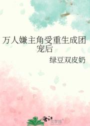万人嫌主角受重生成团宠后