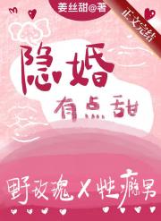 隐婚有点甜