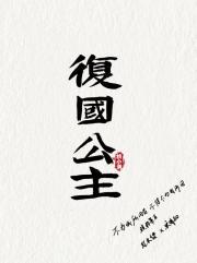 复国公主