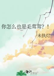你怎么也是毛茸茸？！