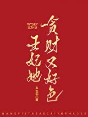 王妃她贪财又好色