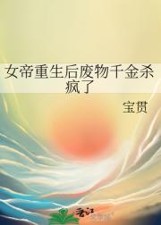 女帝重生后废物千金杀疯了