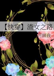 【快穿】渣女之路