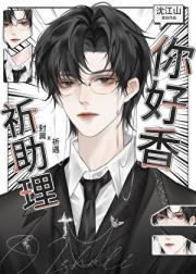 祈助理，你好香