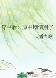 穿书后：原书剧情崩了