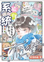 系统，但被宿主宠爱了！
