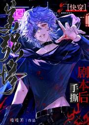 美强惨手撕剧本后[快穿]