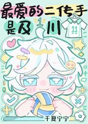 最爱的二传手是及川彻