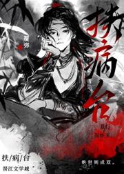 扶病台