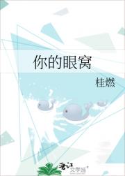 你的眼窝